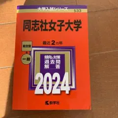 2025年最新】同志社女子大学赤本の人気アイテム - メルカリ