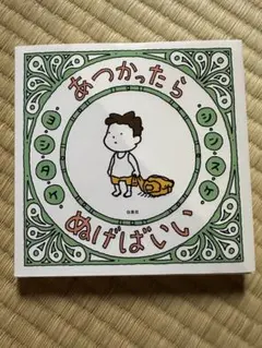 あつかったらぬげばいい ヨシタケシンスケ 絵本