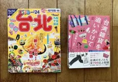 まっぷる台北'24 台湾雑貨を追いかけて　２冊セット