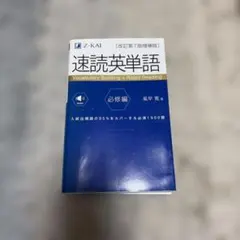 速読英単語必修編[改訂第7版増補版]