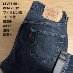 未使用級 濃紺 LEVI'S 501 XXX9 フィリピン製 W32 x L36 - メルカリ