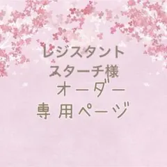 専用オーダーページ＊レジスタントスターチ様