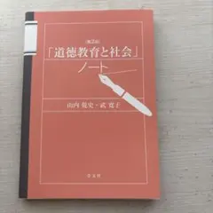 「道徳教育と社会」ノート 第2版 山内乾史 武寛子