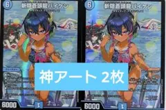 デュエマ 斬隠蒼頭龍バイケン 神アート しのぶ 2枚 - メルカリ