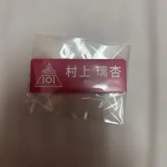 村上璃杏 名札 りのん 日プ me:i ミーアイ 日プ女子 ネームプレート