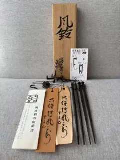 姫路 伝統 火箸風鈴 明珍宗理作 五十二代 鉄製 風鈴 夏の風物詩 置物