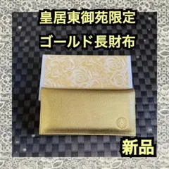 2026年最新】皇居 財布 ゴールドの人気アイテム - メルカリ