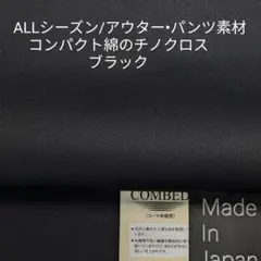 ALLシーズンのパンツ・アウター最適・高級綿の程よい厚さのチノ/ブラック2m