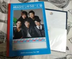 嵐 じゆうのーと 便箋