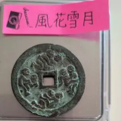 絵銭 和風甘雨 祥雲備香 中国古銭 コレクター放出品 朝鮮絵銭 韓国絵銭