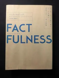 FACTFULNESS ファクトフルネス