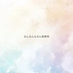 るんるんるるん様専用
