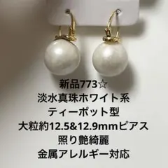 新品773☆淡水真珠ホワイト系約12.5&12.9mmピアス.照り艶綺麗
