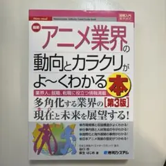 アニメ業界の動向とカラクリがよ~くわかる本 第3版