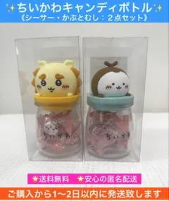 ちいかわ キャンディボトル ２種セット かぶとむし　シーサーのサムネイル