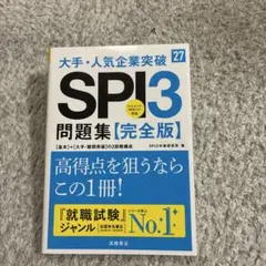 2027年度版 大手・人気企業突破 SPI3問題集≪完全版≫