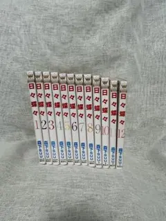 日々蝶々　全巻セット