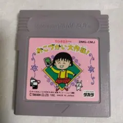 2026年最新】ちびまる子ちゃん タカラ ゲームの人気アイテム - メルカリ