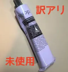 訳あり 新品未使用 Aesop イソップ ハンドクリーム 75mL