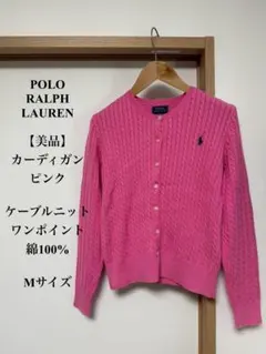美品 ポロラルフローレン カーディガン ピンク ケーブルニット 綿100% M