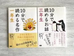 10分で読める名作1年生 ・ 10分で読めるお話3年生