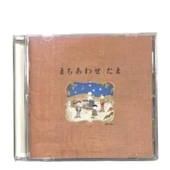 まちあわせ～たまベスト CD