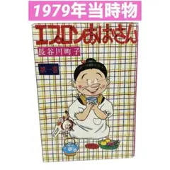 エプロンおばさん 1巻 漫画 長谷川町子 1979年当時物