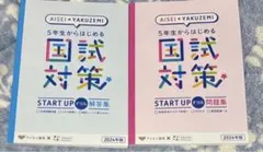 【未使用２冊】国試対策 START UP 解答集・問題集セット 2024年版