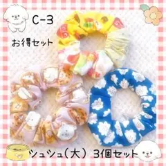 C-3シュシュ(大)3個お得セット トイプー 花柄 スイーツ