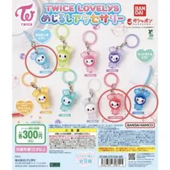 TWICE LOVELYS めじるしアクセサリー ガチャガチャ　3個セット