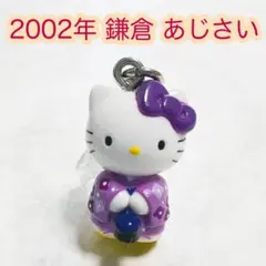 美品 2002年当時物 鎌倉限定 あじさい ハローキティ ご当地キティ レア