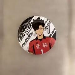 音駒高校 選手 缶バッジ 番号1 ハイキュー