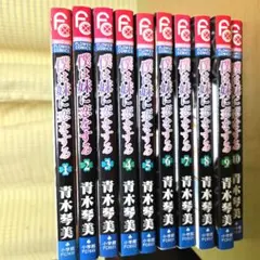 レア人気作★僕は妹に恋をする 全巻まとめ売り 青木琴美