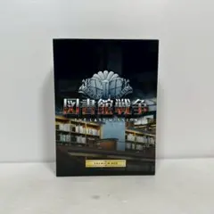 未開封 図書館戦争 THE LAST MISSION プレミアムBOX - メルカリ