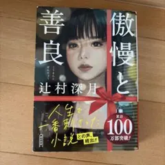 傲慢と善良