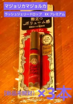 【3本セット】マジョリカマジョルカ　ラッシュジェリードロップ　EX プレミアム
