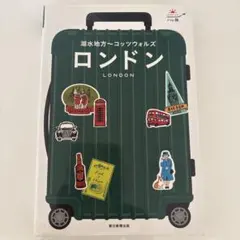 ロンドン 湖水地方～コッツウォルズ