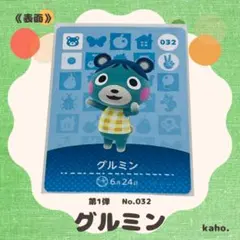 #032“グルミン” あつ森 amiiboカード 第1弾 【匿名配送】