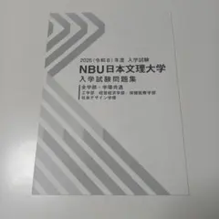 日本文理大学　2026年度　入学試験問題集　入試問題集　過去問　赤本