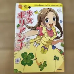 少女ポリアンナ 少女の前向きな生き方が、みんなをかえる!