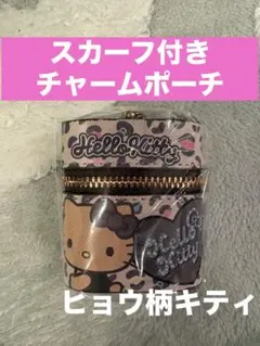 スカーフ付きチャームポーチ　ハローキティ　小物入れ　ヒョウ柄