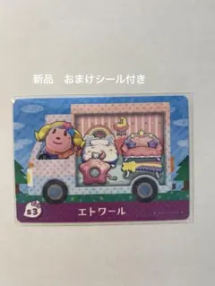 amiiboカード　どうぶつの森　サンリオコラボ エトワール　おまけシール付き