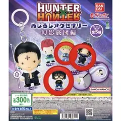 HUNTER×HUNTER めじるしアクセサリー 幻影旅団編