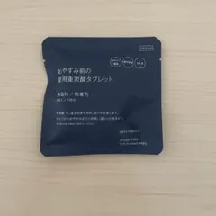 無印良品 おやすみ前の薬用重炭酸タブレット 1回分のサムネイル