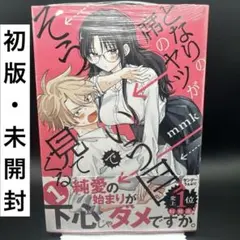 となりの席のヤツがそういう目で見てくる 1巻 初版 特典付き 新品未