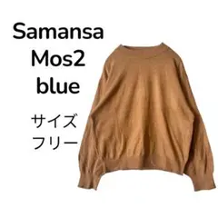 Samansa Mos2 blue スウェットニットプルオーバー ライトベージュのサムネイル