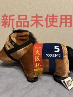 サラブレッドコレクション　べラジオオペラ　ふわふわbigぬいぐるみ　新品未使用