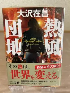 熱風団地　大沢在昌　文庫本