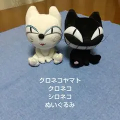 クロネコヤマト★クロネコ★シロネコ★ぬいぐるみ