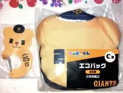 ジャイアンツ くじ オカモン C賞 エコバッグ D賞 アクリルカラビナ 2点